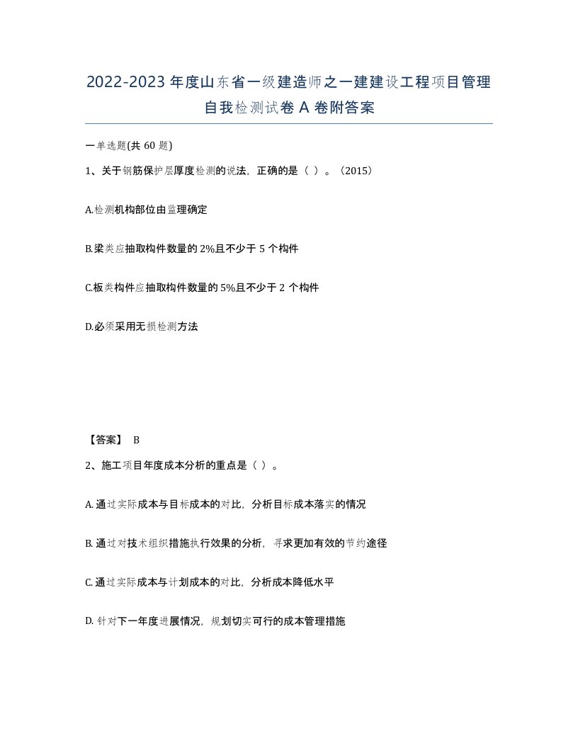 2022-2023年度山东省一级建造师之一建建设工程项目管理自我检测试卷A卷附答案