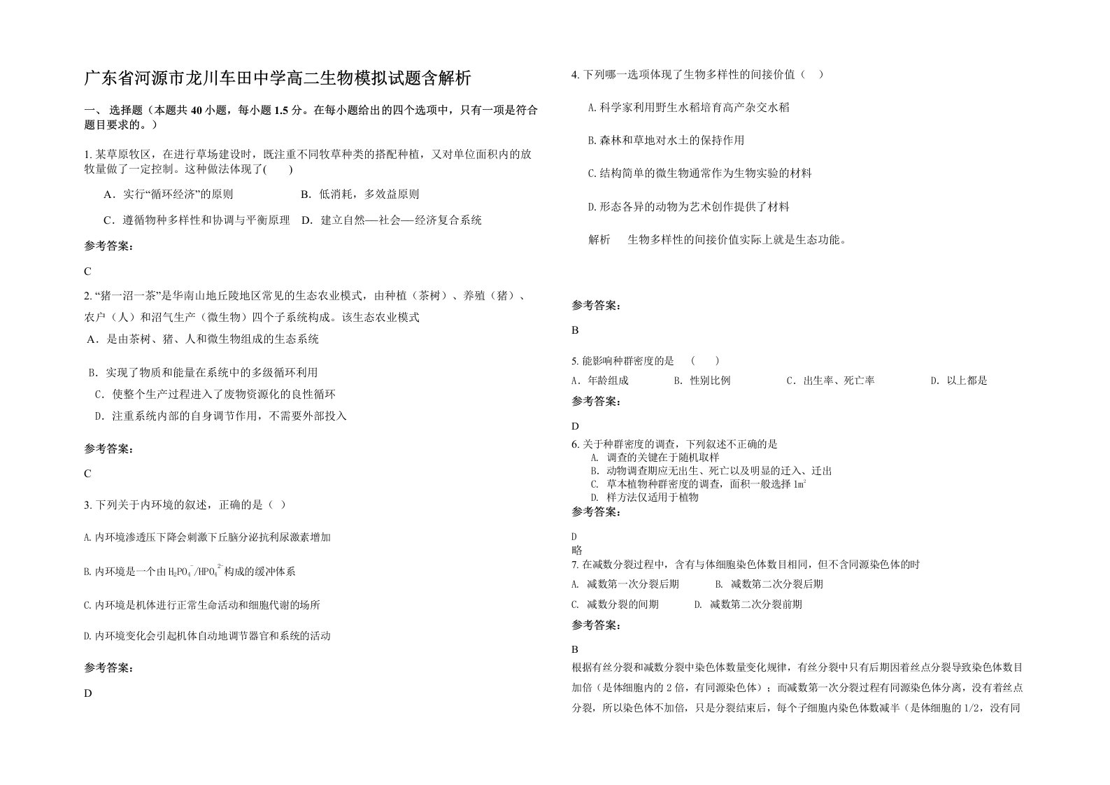 广东省河源市龙川车田中学高二生物模拟试题含解析