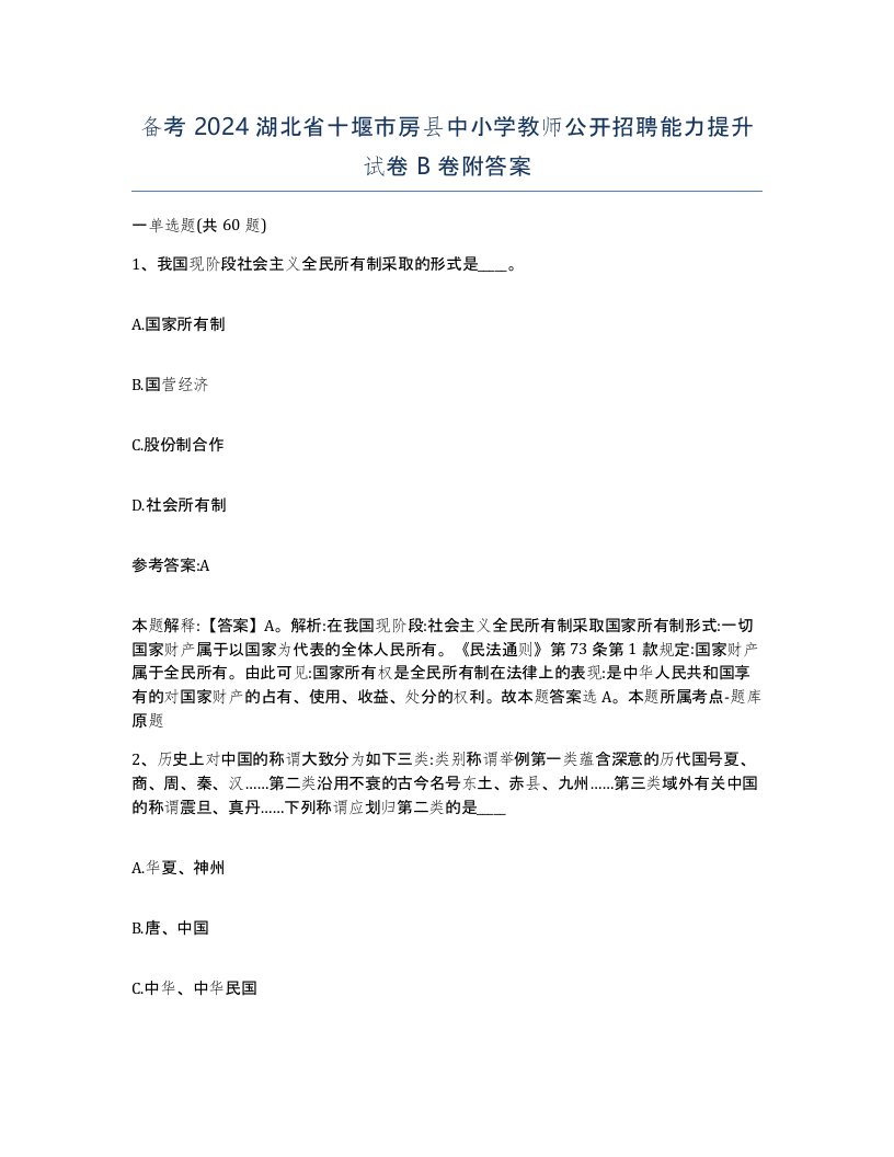 备考2024湖北省十堰市房县中小学教师公开招聘能力提升试卷B卷附答案