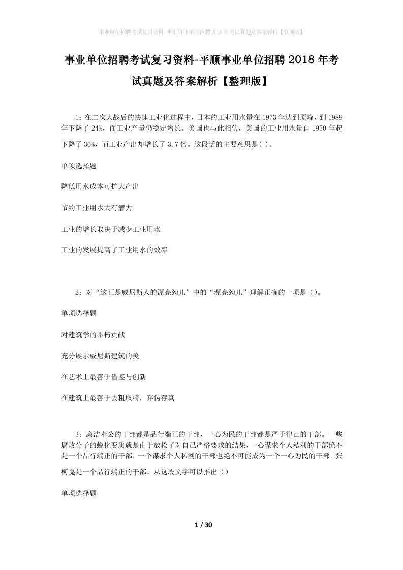 事业单位招聘考试复习资料-平顺事业单位招聘2018年考试真题及答案解析整理版_2