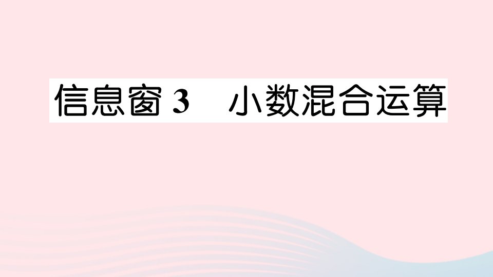 2023五年级数学上册一今天我当家__小数乘法信息窗3小数混合运算作业课件青岛版六三制