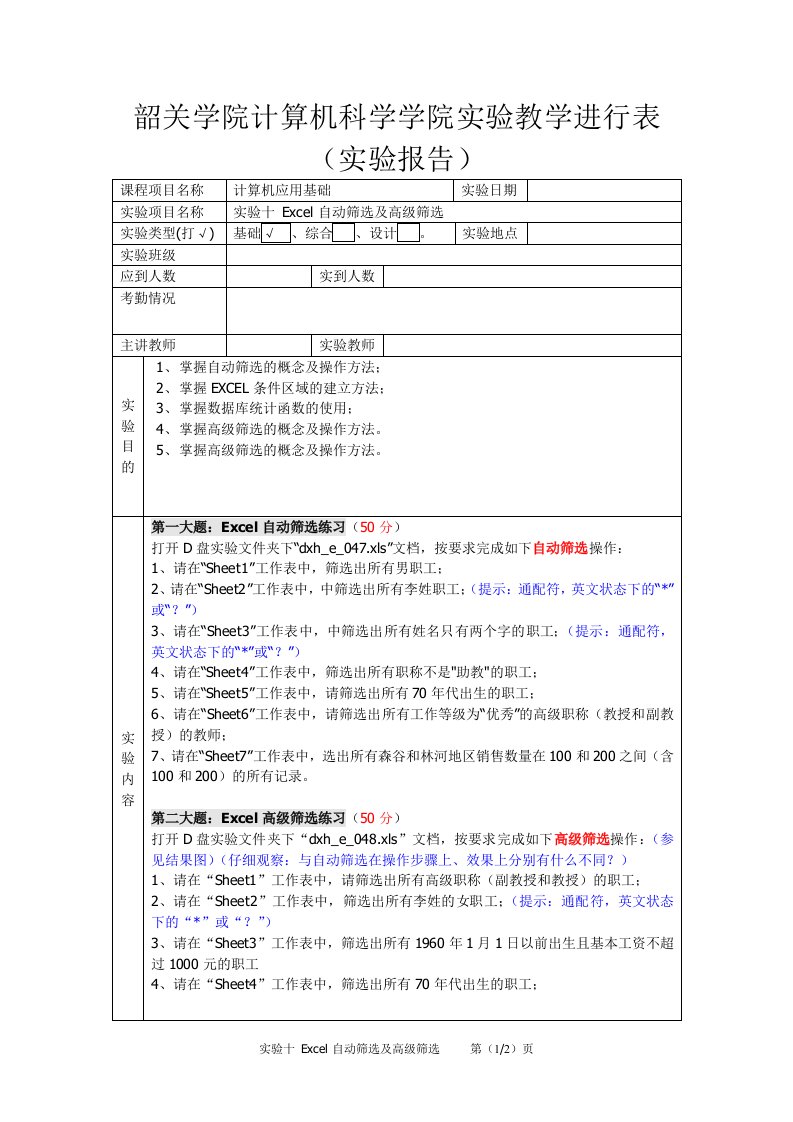 实验十Excel自动筛选及高级筛选