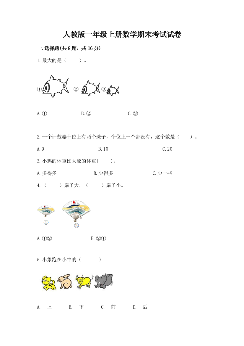 人教版一年级上册数学期末考试试卷及参考答案(新)