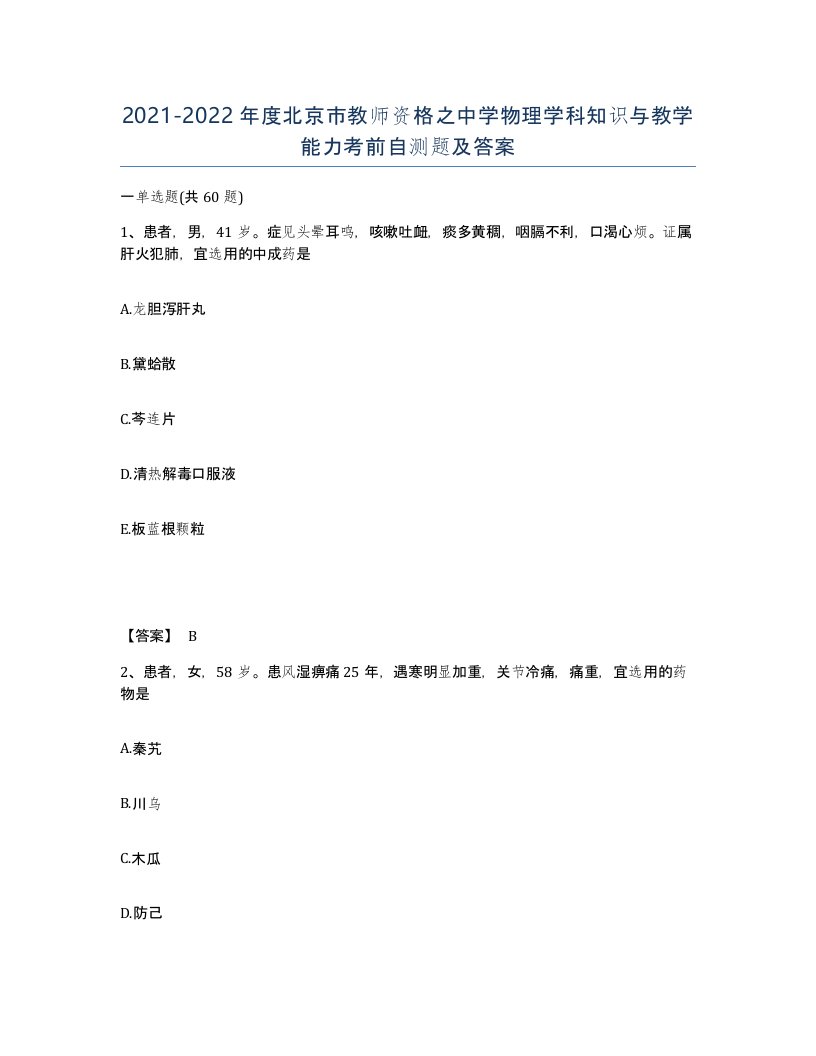 2021-2022年度北京市教师资格之中学物理学科知识与教学能力考前自测题及答案