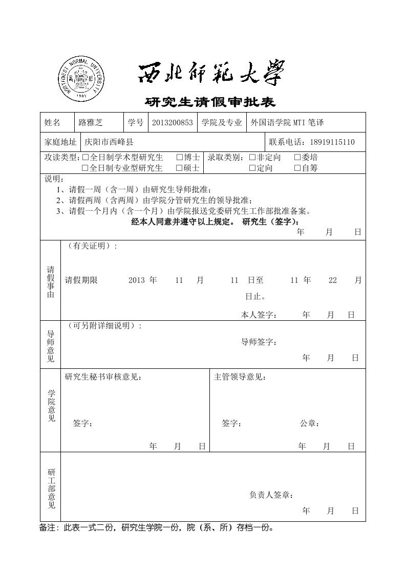 西北师范大学研究生请假审批表