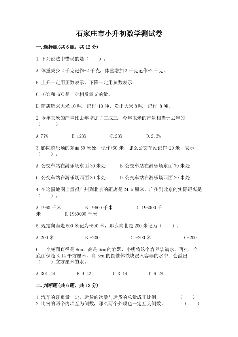 石家庄市小升初数学测试卷新版