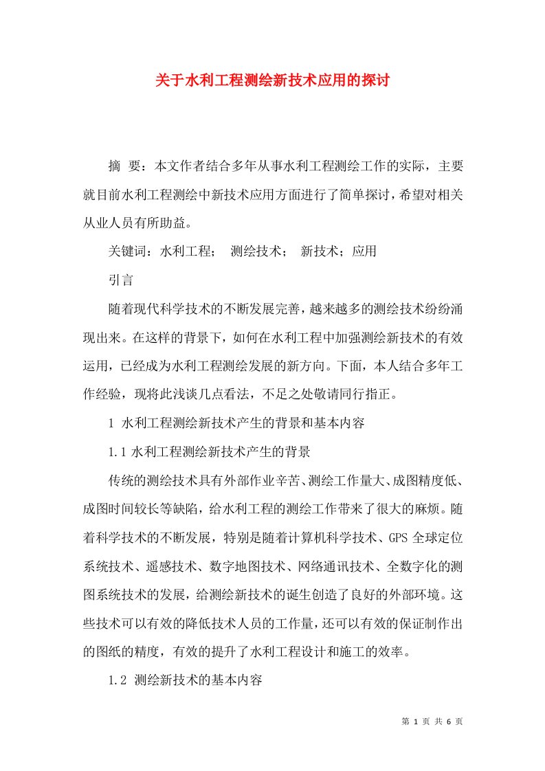 关于水利工程测绘新技术应用的探讨