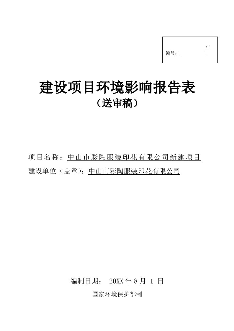 环境影响评价报告公示：中山市彩陶服装印花新建建设地点广东省中山市三角镇中山市三环评报告