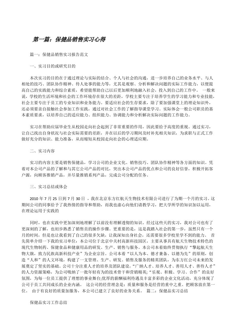 保健品销售实习心得[修改版]