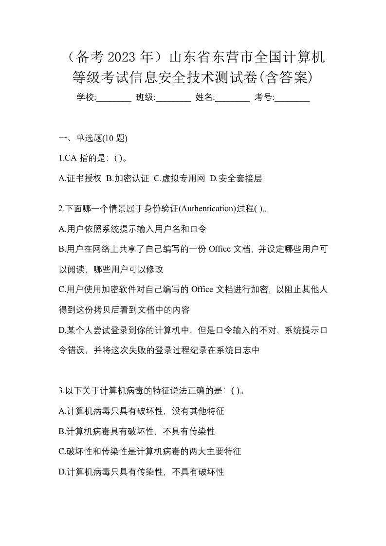 备考2023年山东省东营市全国计算机等级考试信息安全技术测试卷含答案