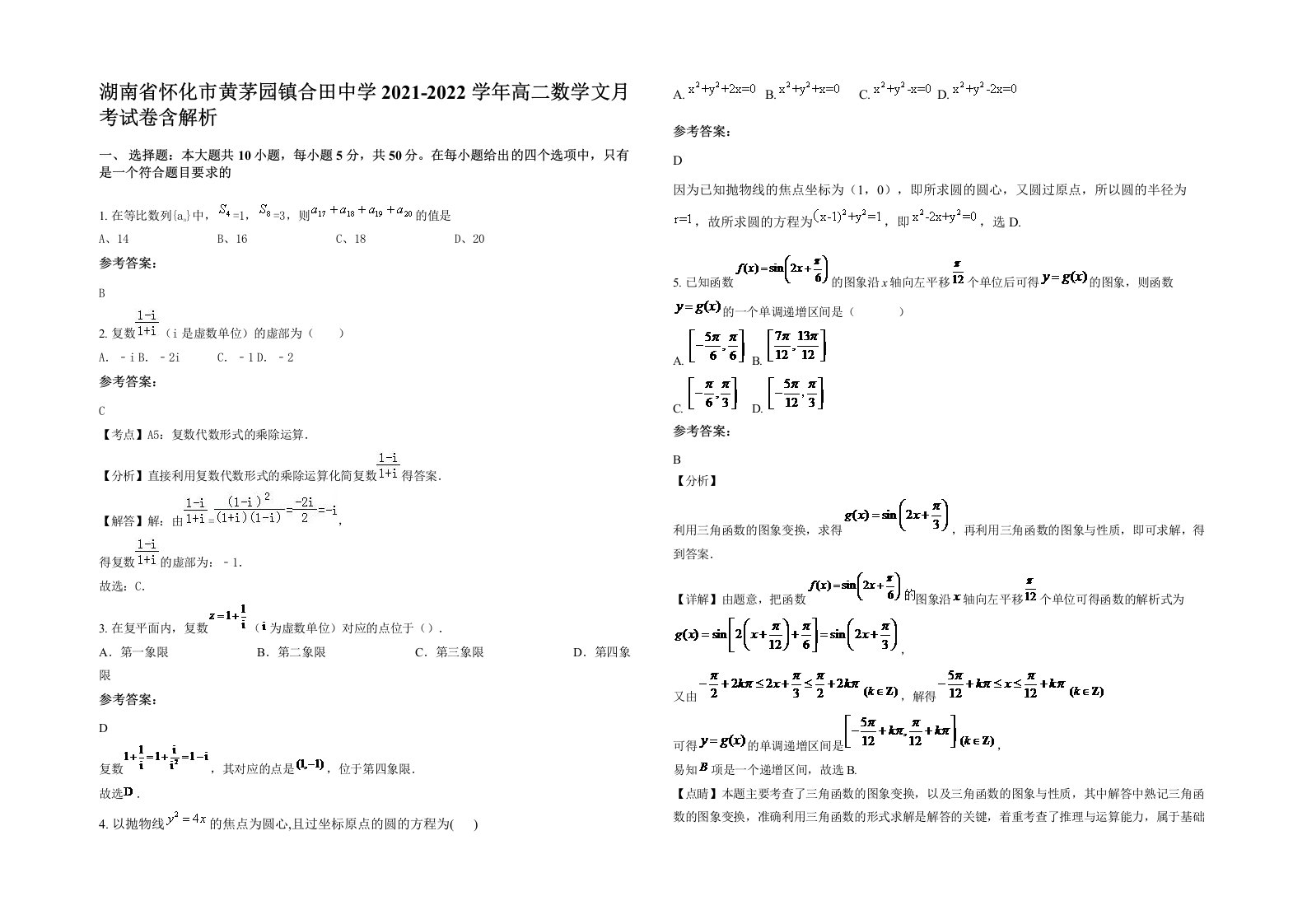 湖南省怀化市黄茅园镇合田中学2021-2022学年高二数学文月考试卷含解析