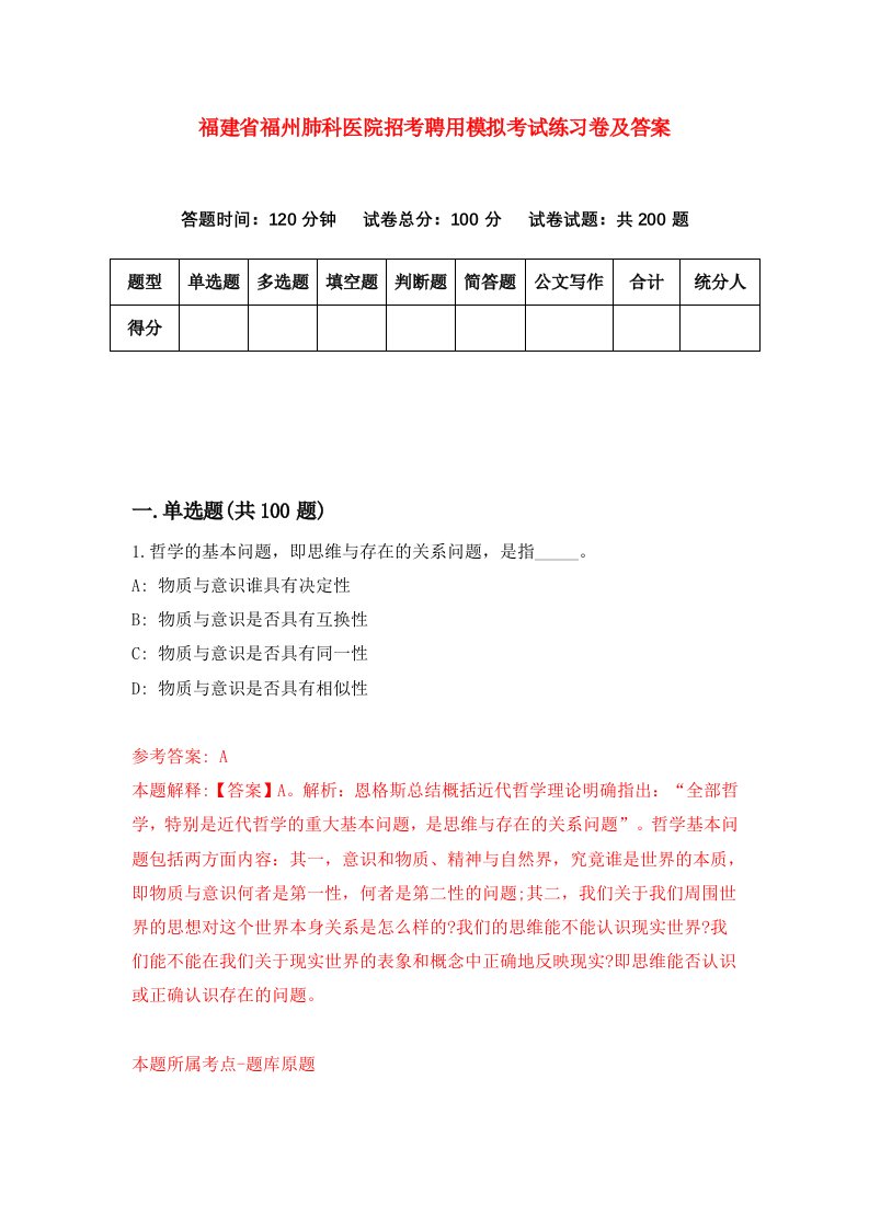 福建省福州肺科医院招考聘用模拟考试练习卷及答案第3卷