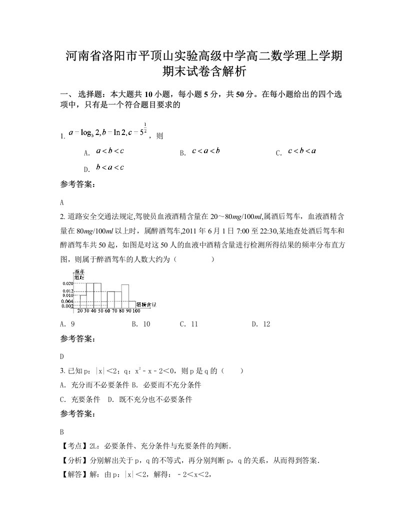 河南省洛阳市平顶山实验高级中学高二数学理上学期期末试卷含解析