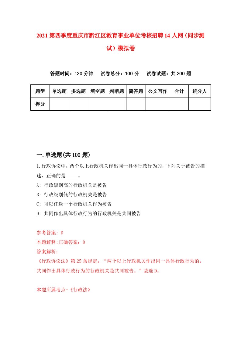 2021第四季度重庆市黔江区教育事业单位考核招聘14人网同步测试模拟卷1