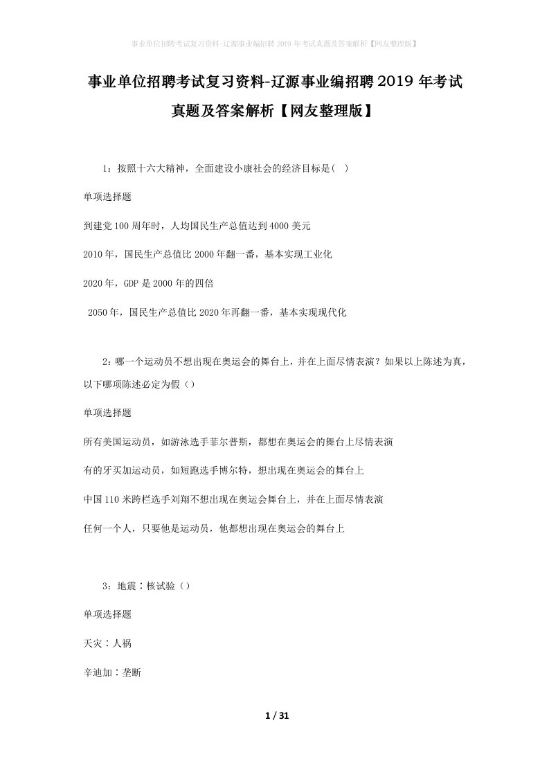 事业单位招聘考试复习资料-辽源事业编招聘2019年考试真题及答案解析网友整理版_1