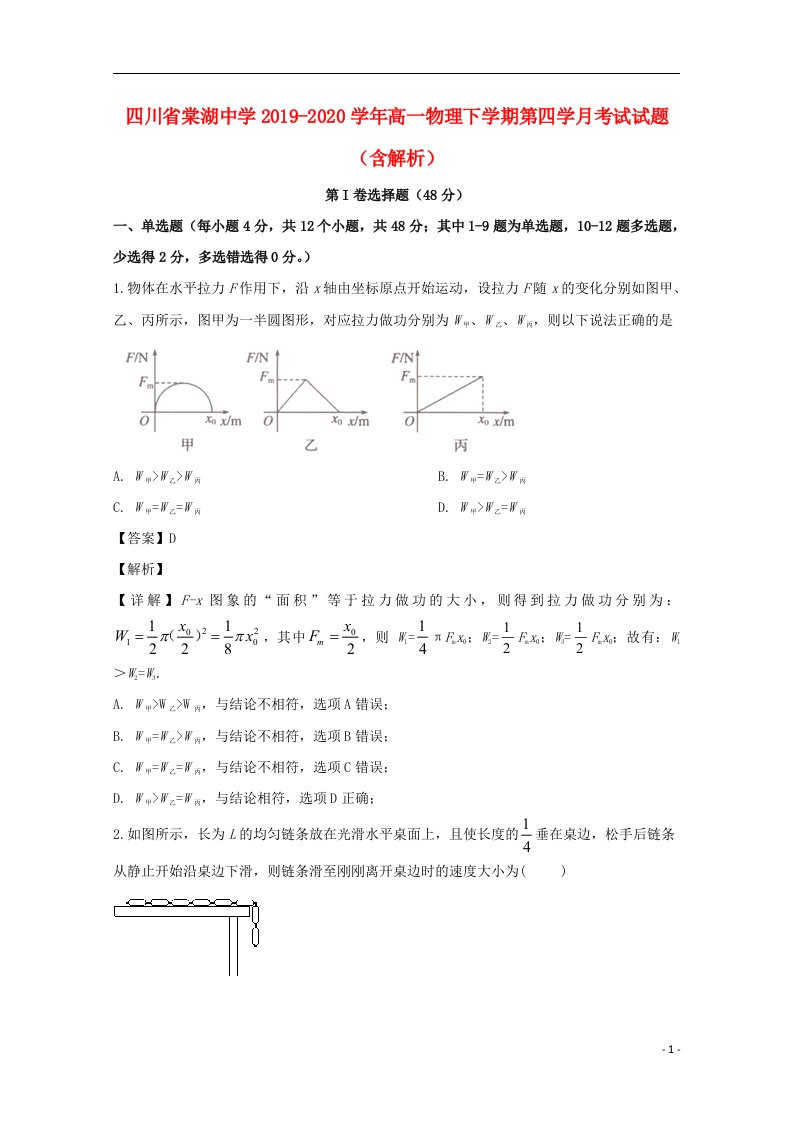 四川省棠湖中学2019_2020学年高一物理下学期第四学月考试试题含解析