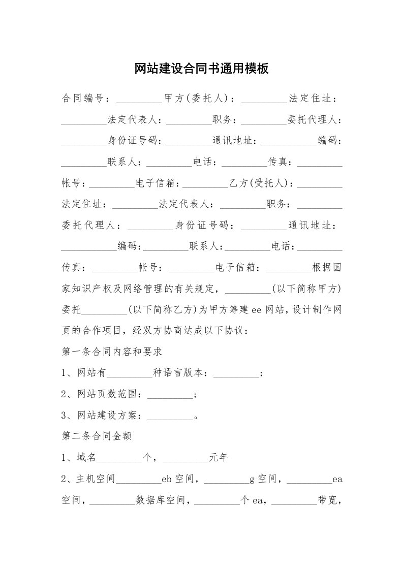 网站建设合同书通用模板