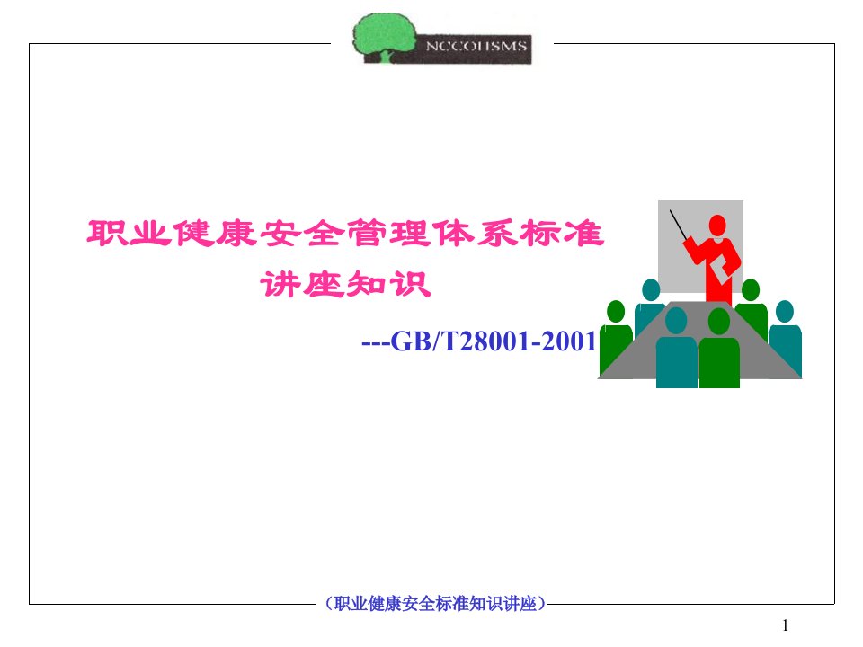 【安全课件】职业健康安全管理体系标准知识讲座