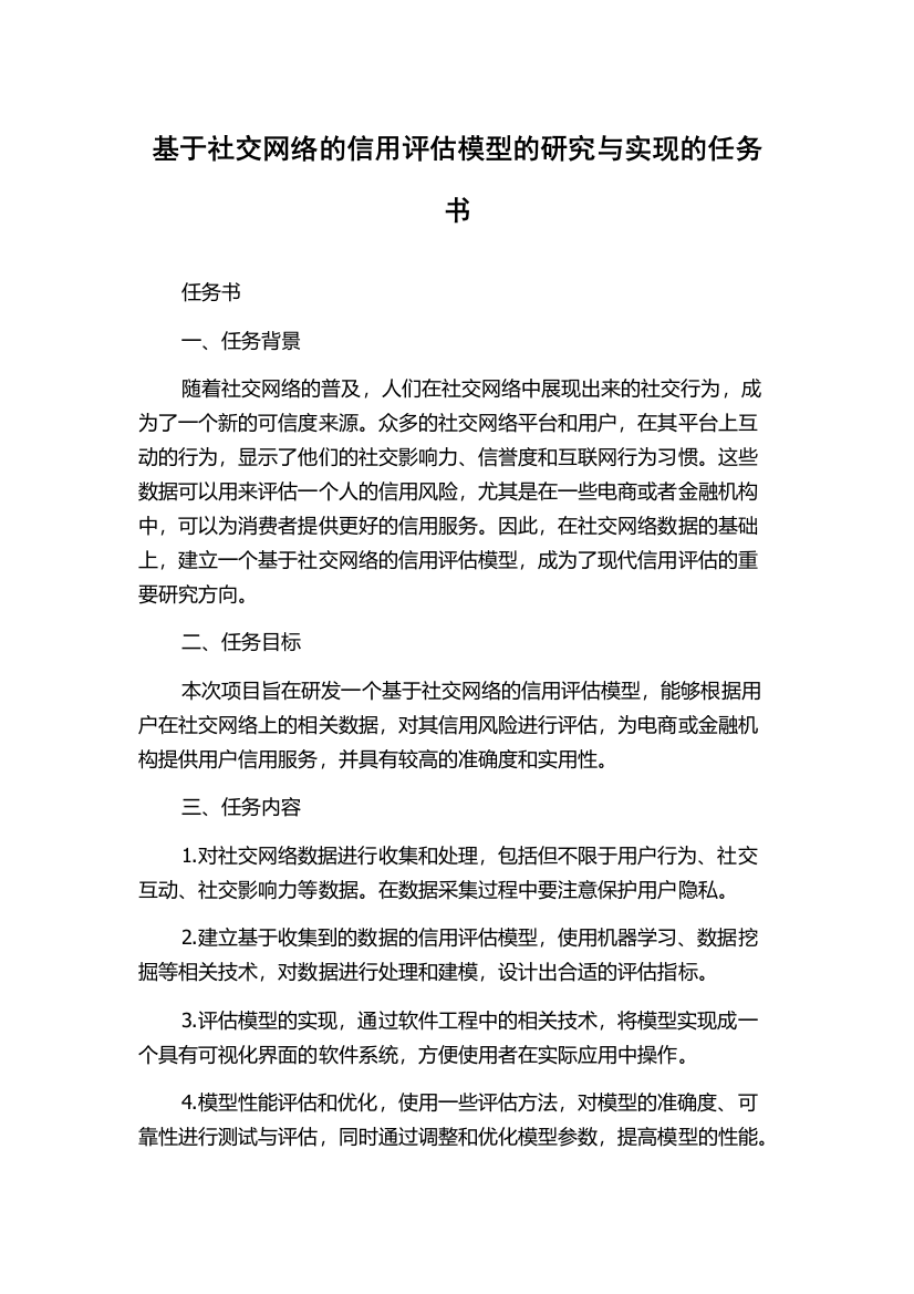 基于社交网络的信用评估模型的研究与实现的任务书