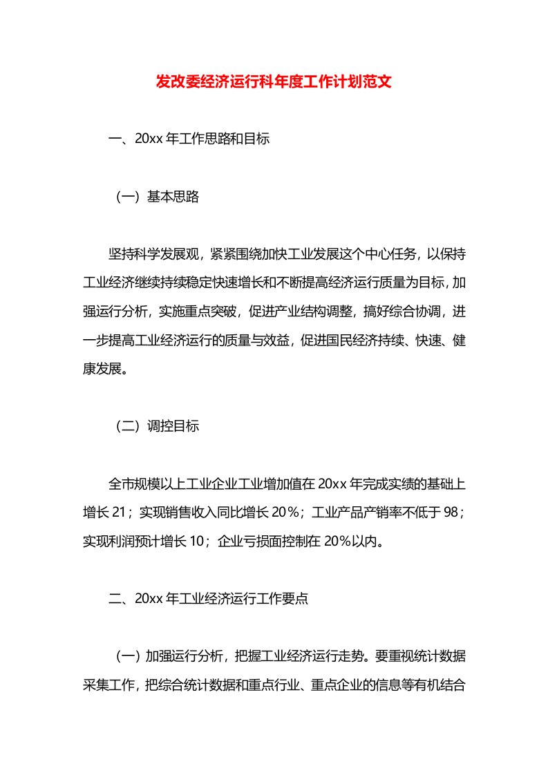 发改委经济运行科年度工作计划范文