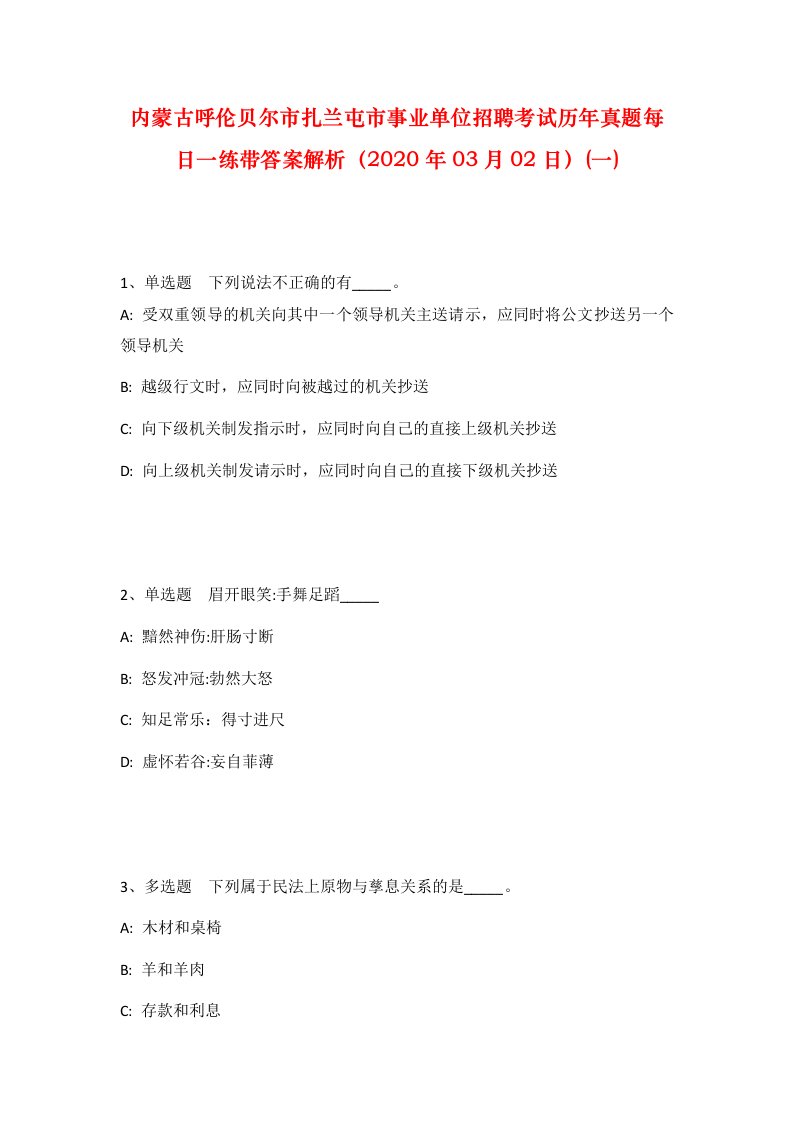 内蒙古呼伦贝尔市扎兰屯市事业单位招聘考试历年真题每日一练带答案解析2020年03月02日一