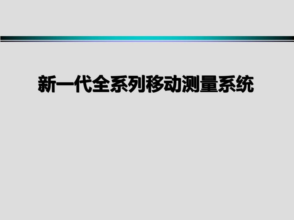 新一代全系列移动测量系统介绍知识讲解