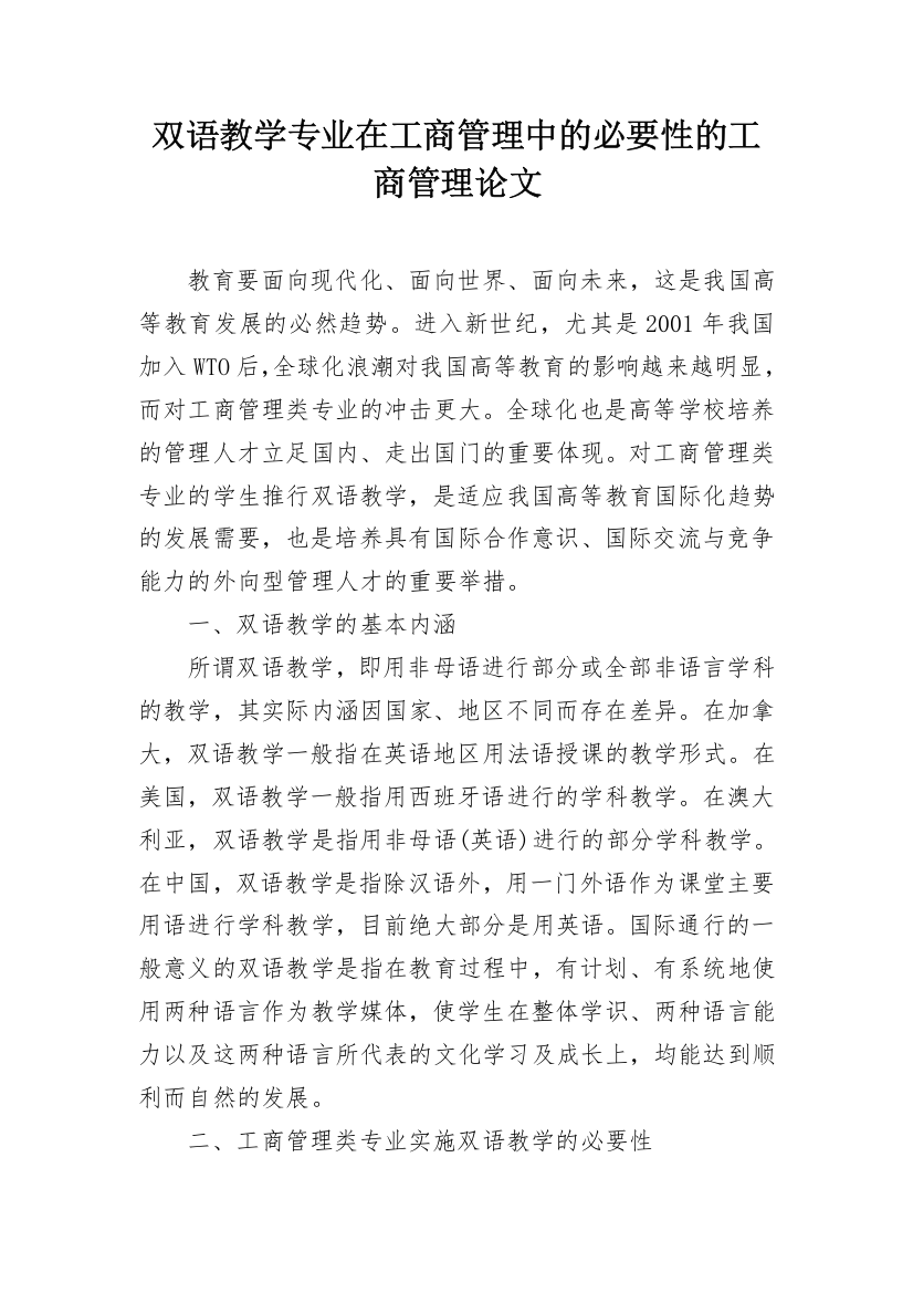 双语教学专业在工商管理中的必要性的工商管理论文