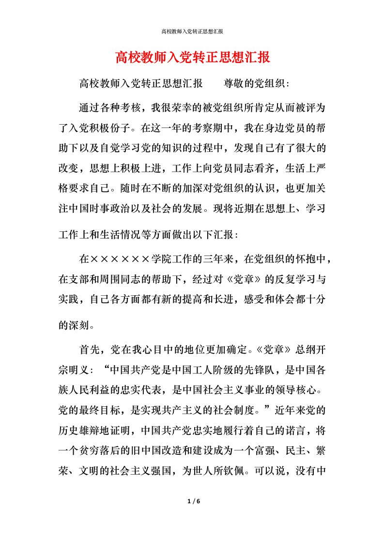 精编高校教师入党转正思想汇报