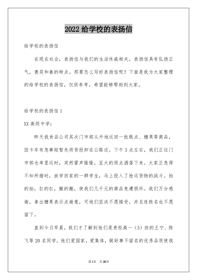 2022给学校的表扬信_22