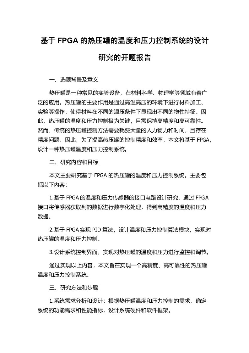 基于FPGA的热压罐的温度和压力控制系统的设计研究的开题报告