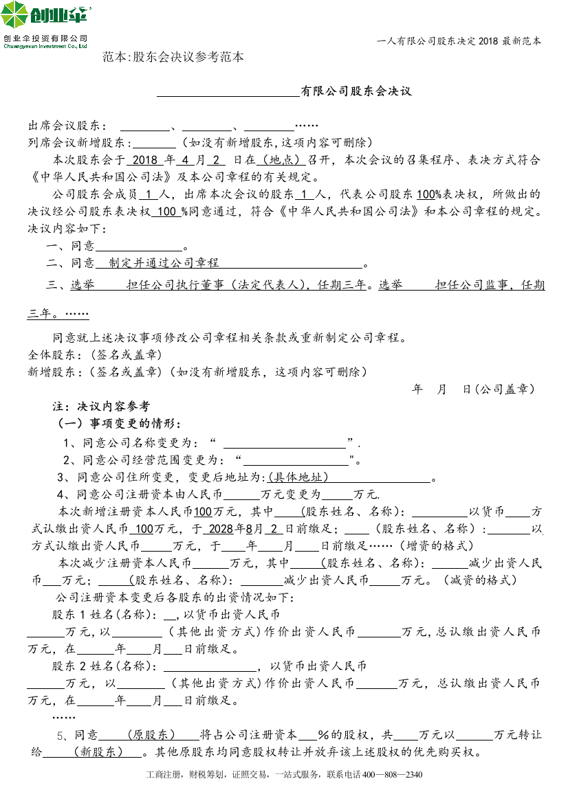 一人有限公司股东决定2018最新范本