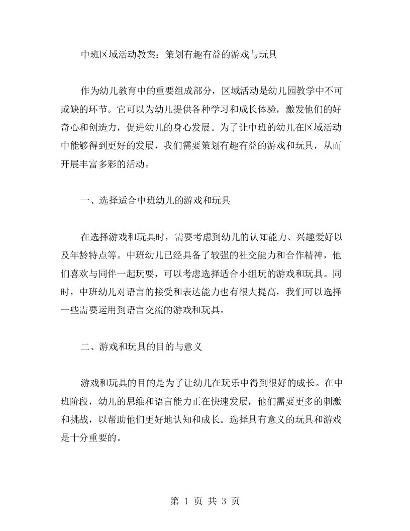 中班区域活动教案：策划有趣有益的游戏与玩具