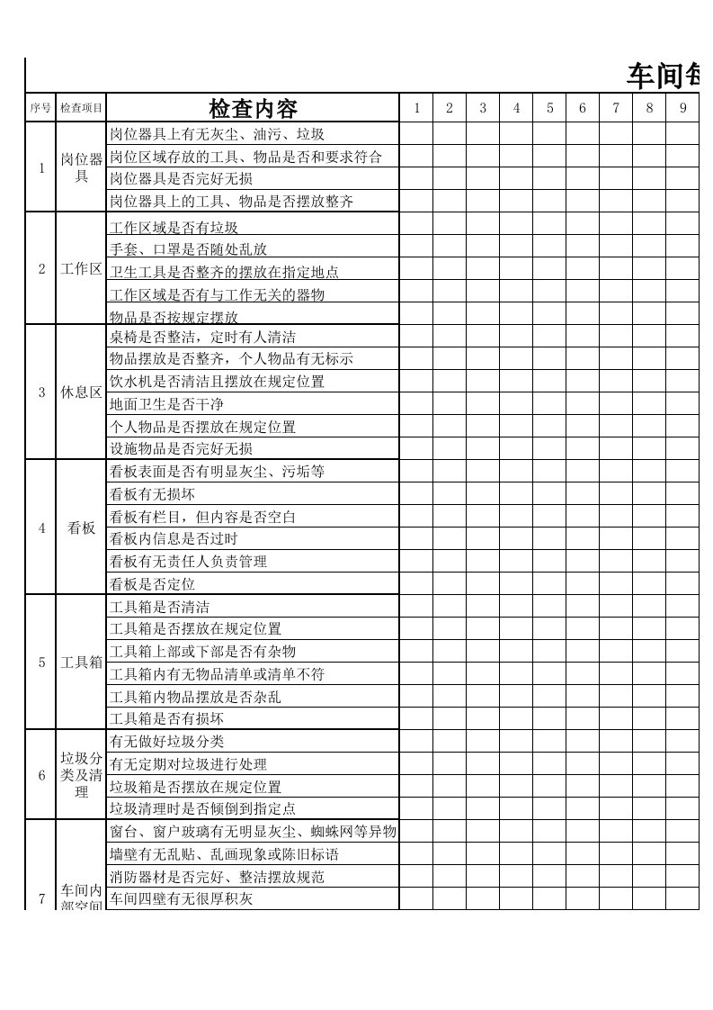 车间每日5s检查表格