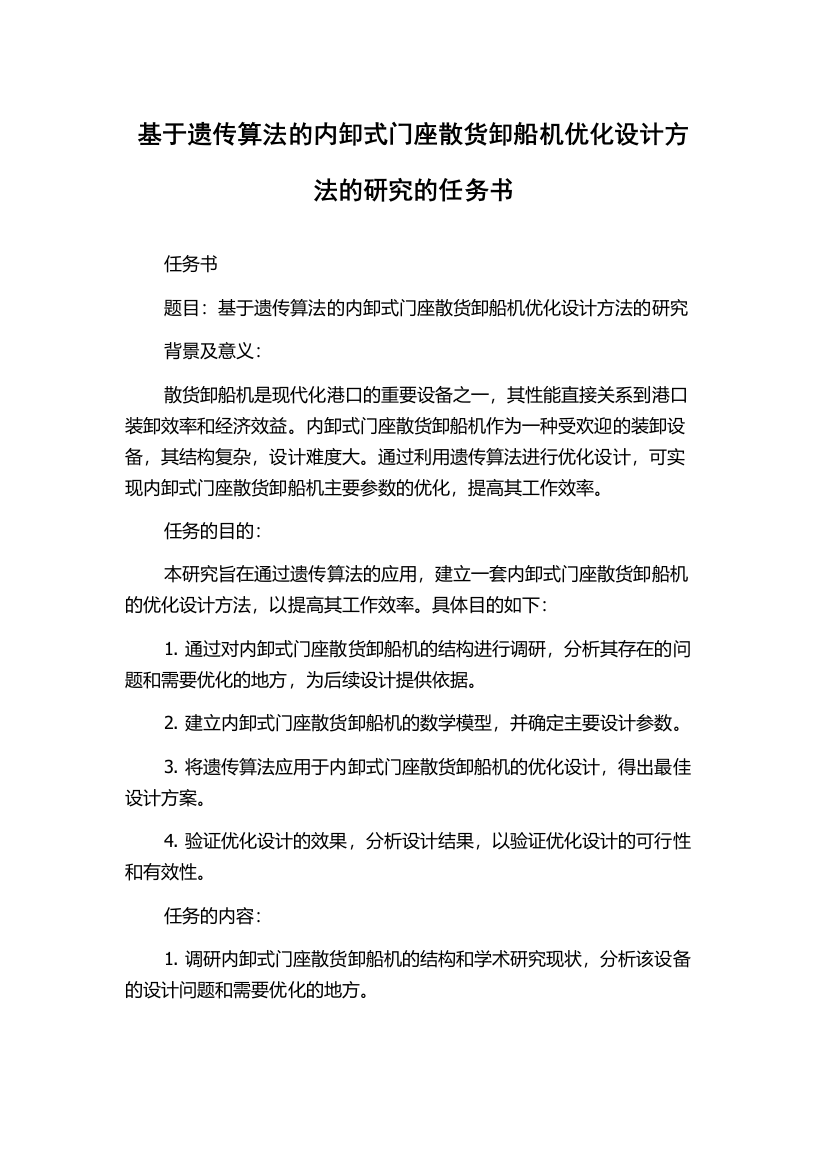 基于遗传算法的内卸式门座散货卸船机优化设计方法的研究的任务书