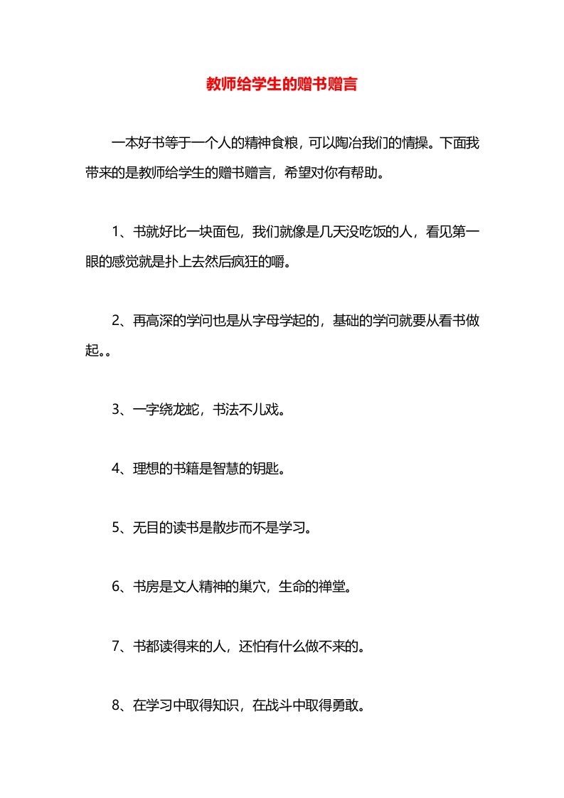 教师给学生的赠书赠言