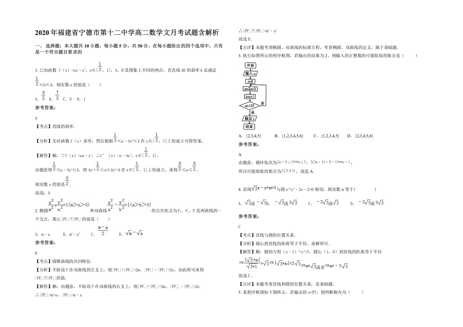 2020年福建省宁德市第十二中学高二数学文月考试题含解析