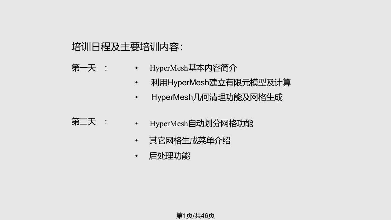 HyperMesh基础培训教程中文PPT课件