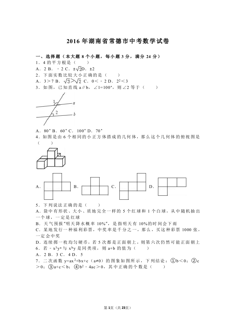 2016年中考数学试卷-z常德