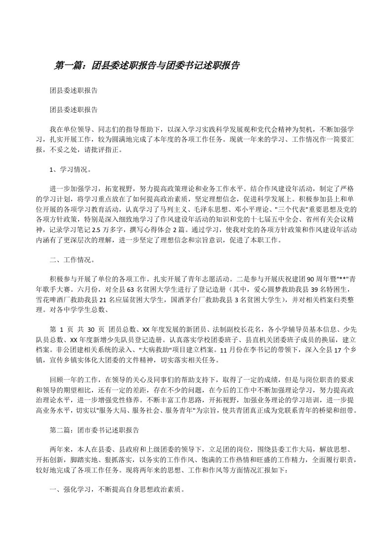 团县委述职报告与团委书记述职报告[修改版]