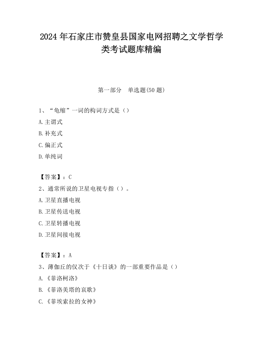 2024年石家庄市赞皇县国家电网招聘之文学哲学类考试题库精编