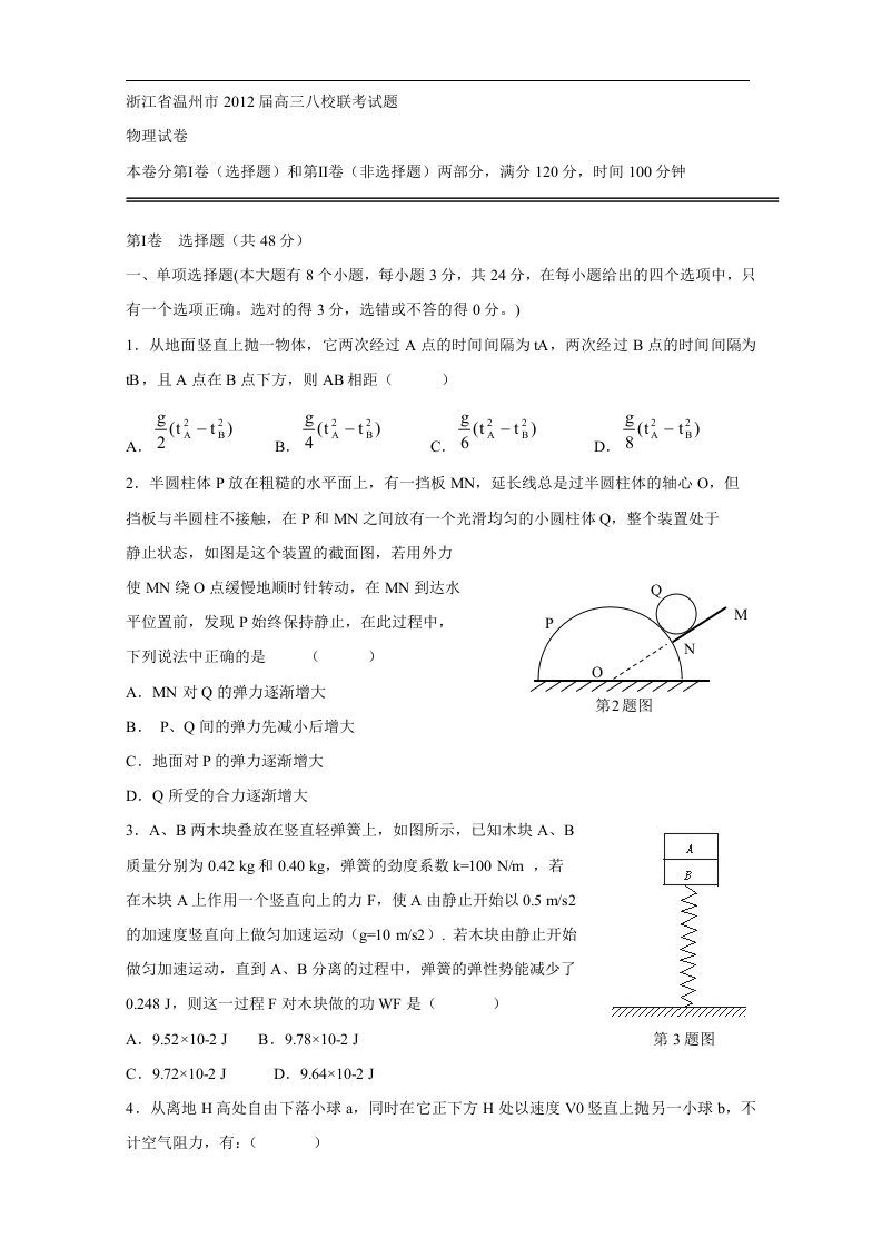 浙江省温州市届高三八校联考试题目物理