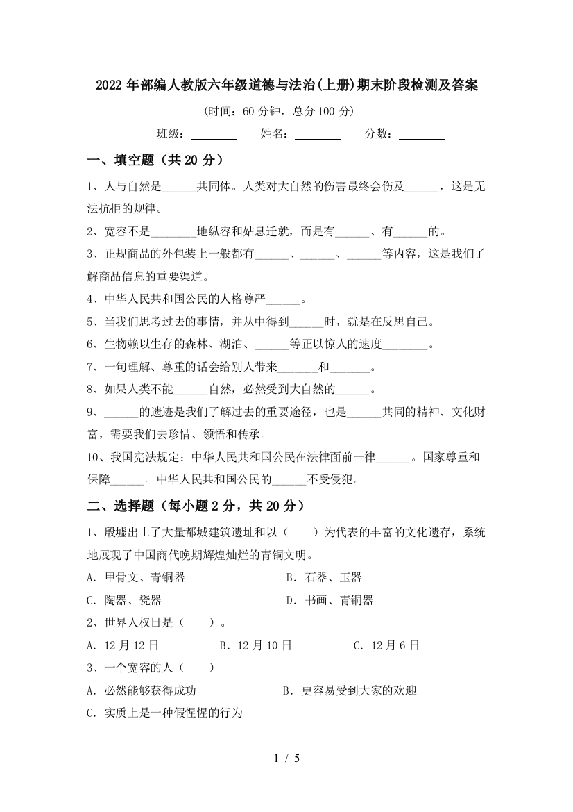 2022年部编人教版六年级道德与法治(上册)期末阶段检测及答案