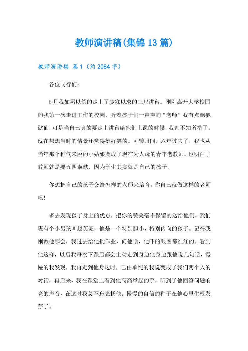 教师演讲稿(集锦13篇)