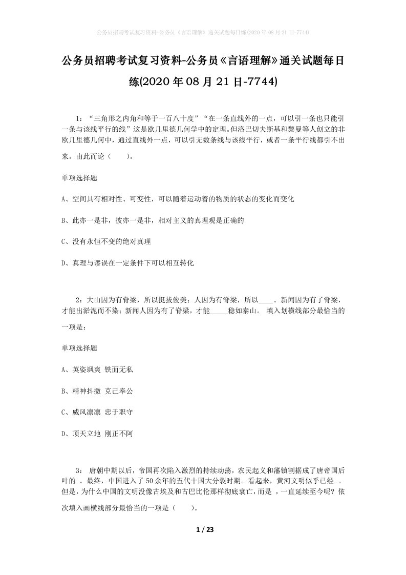 公务员招聘考试复习资料-公务员言语理解通关试题每日练2020年08月21日-7744