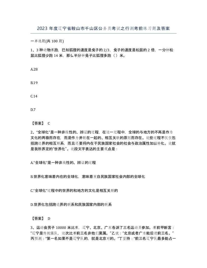 2023年度辽宁省鞍山市千山区公务员考试之行测考前练习题及答案