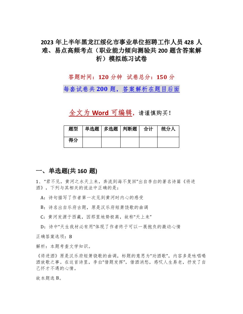 2023年上半年黑龙江绥化市事业单位招聘工作人员428人难易点高频考点职业能力倾向测验共200题含答案解析模拟练习试卷