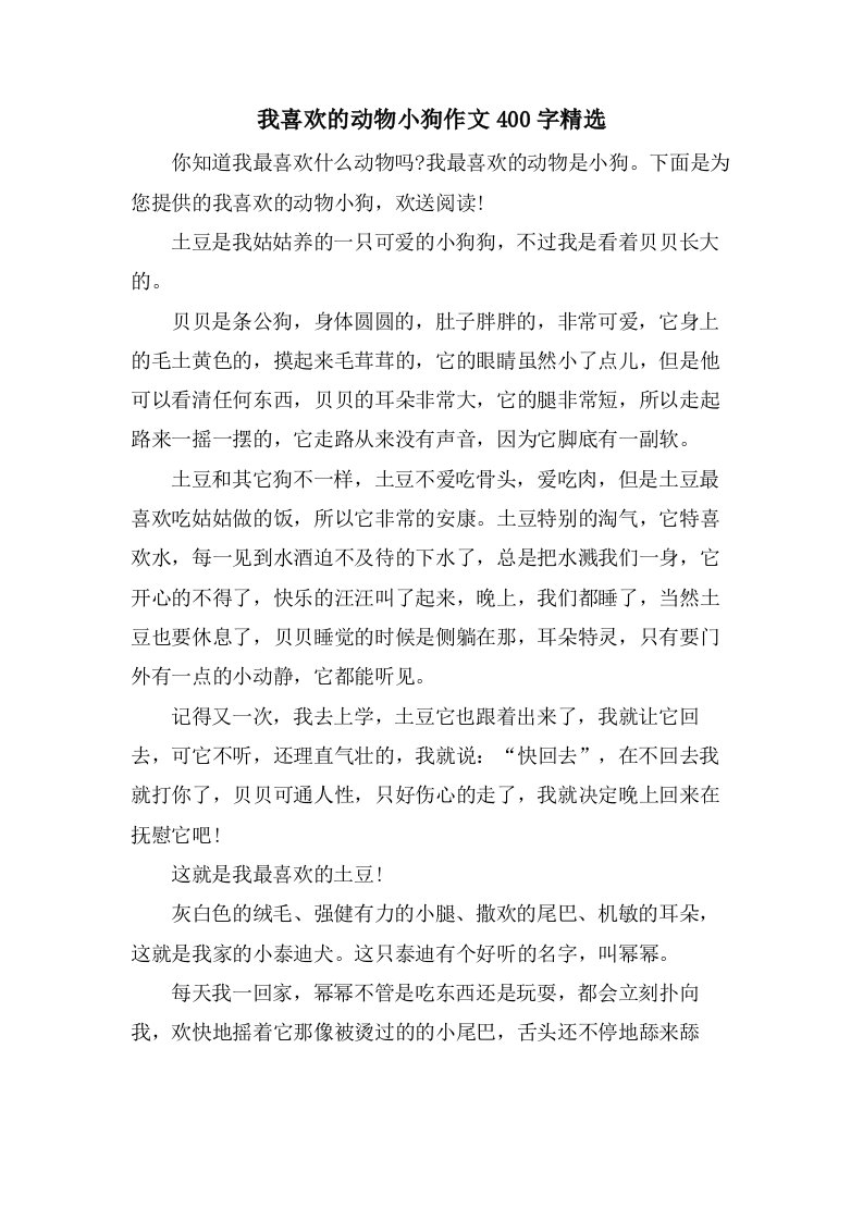 我喜欢的动物小狗作文400字