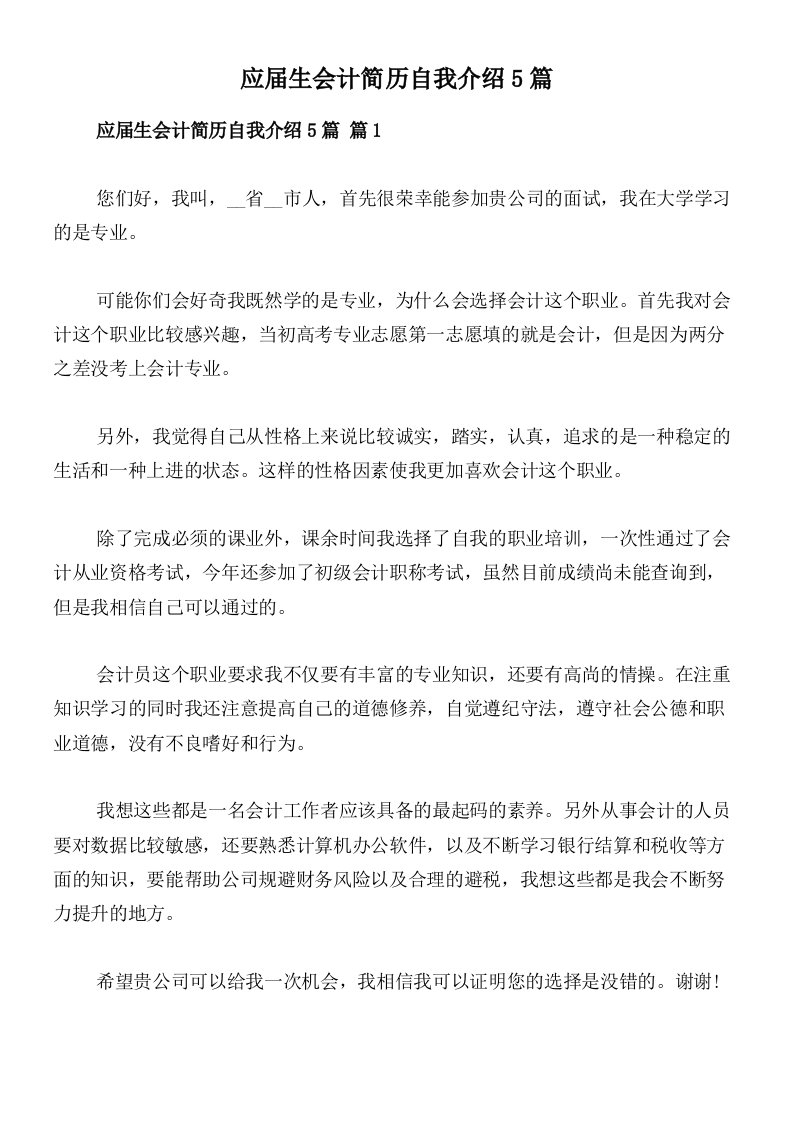 应届生会计简历自我介绍5篇