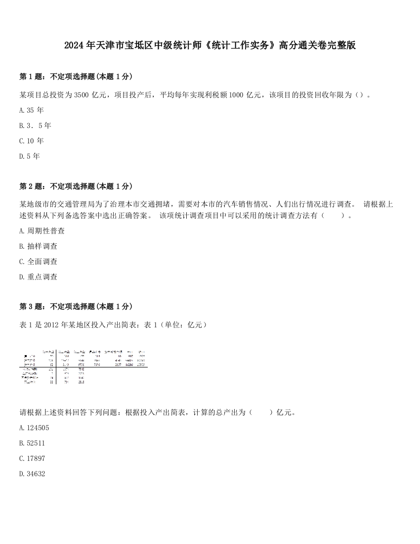 2024年天津市宝坻区中级统计师《统计工作实务》高分通关卷完整版