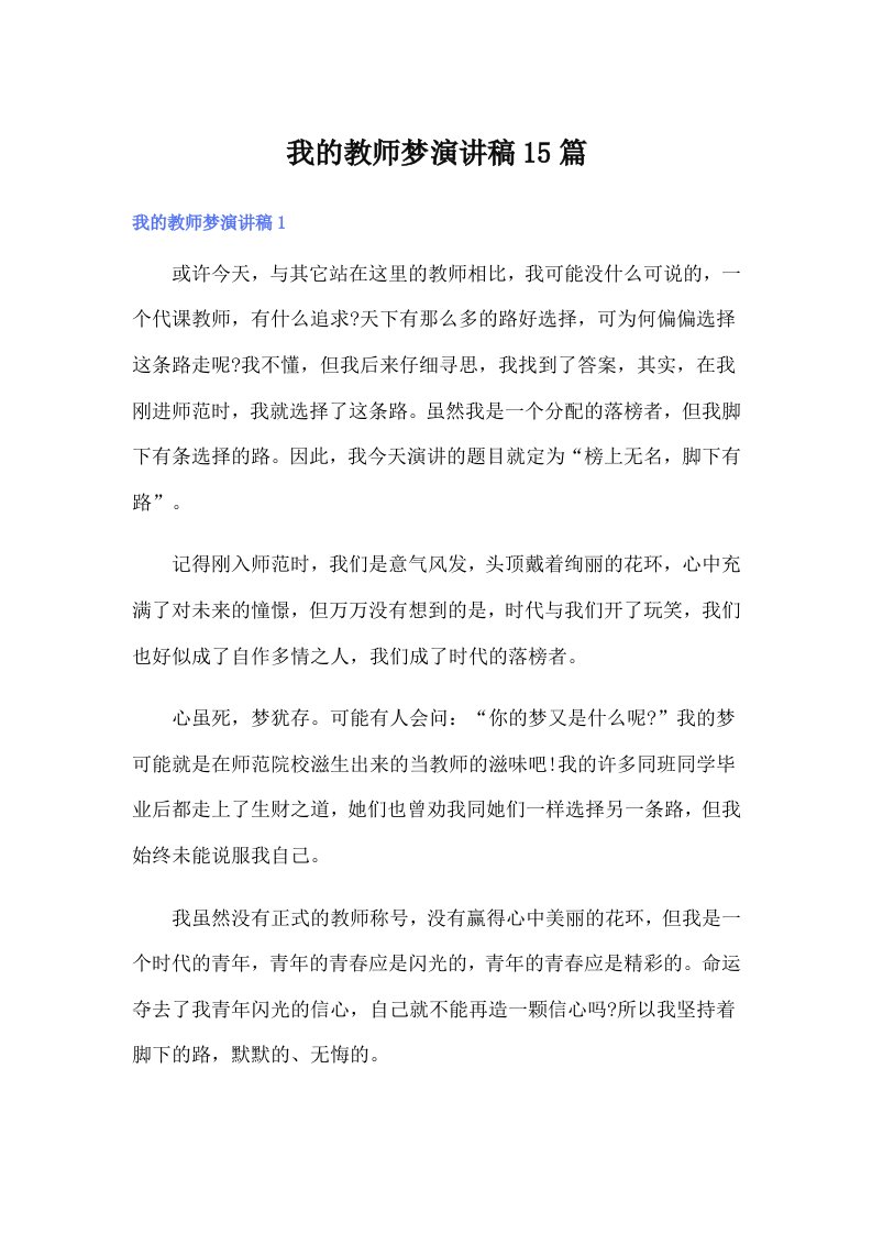 我的教师梦演讲稿15篇